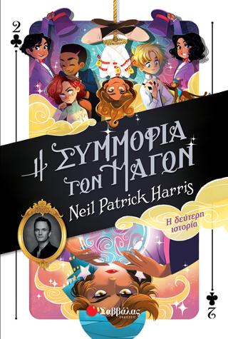 Η Συμμορία των Μάγων: Η δεύτερη ιστορία