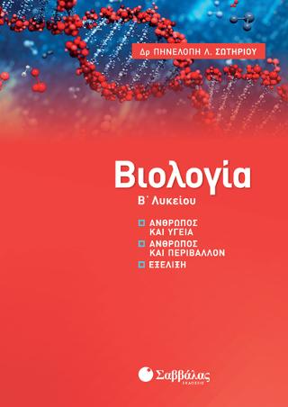 Βιολογία Β’ Λυκείου