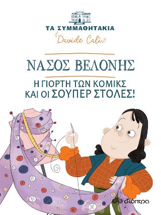 Νάσος Βελόνης - Η γιορτή των κόμικς και οι σούπερ στολές!: No 17