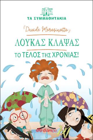 Λουκάς Κλάψας - Το τέλος της χρονιάς: No 18