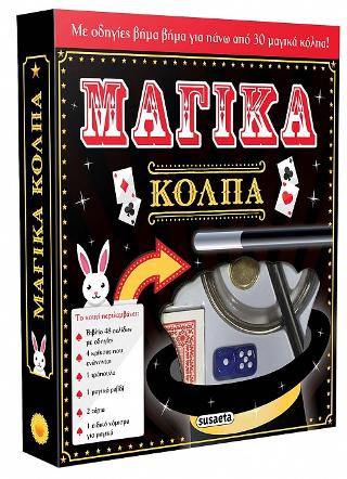 Μαγικά κόλπα: Με οδηγίες βήμα βήμα για πάνω από 30 μαγικά κόλπα!