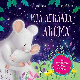 Μια αγκαλιά ακόμα: Τρυφερές ιστορίες