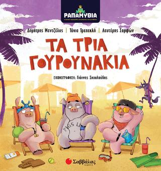 ΡΑΠΑΜΥΘΙΑ: Τα τρία γουρουνάκια