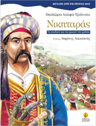 Νικηταράς: Τα παιδικά και τα ηρωικά του χρόνια