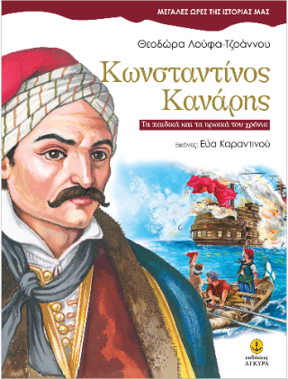 Κωνσταντίνος Κανάρης: Τα παιδικά και τα ηρωικά του χρόνια