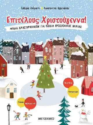 Επιτέλους Χριστούγεννα!: Φύλλα δραστηριοτήτων για παιδιά προσχολικής ηλικίας