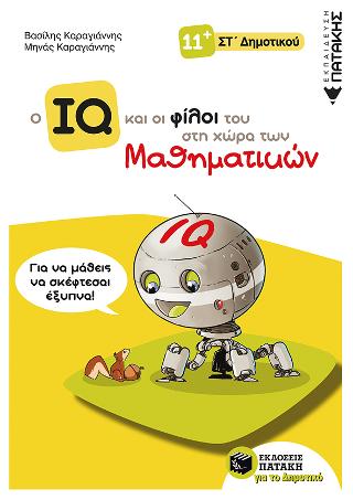 Ο IQ και οι φίλοι του στη χώρα των Μαθηματικών - ΣΤ΄  Δημοτικού: Δημιουργικά Μαθηματικά