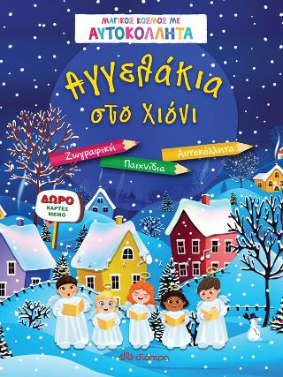 Αγγελάκια στο χιόνι: Σειρά: Μαγικός κόσμος με αυτοκόλλητα