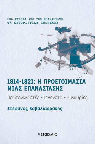 1814-1821: Η προετοιμασία μιας επανάστασης: Πρωταγωνιστές - Γεγονότα - Συγκυρίες