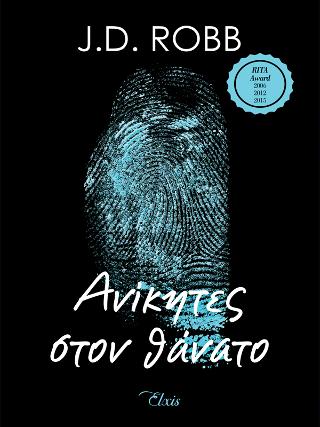 Ανίκητες στον θάνατο: Σειρά: Στον θάνατο - No 3