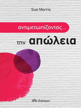 Αντιμετωπίζοντας την απώλεια: Σειρά: Αντιμετωπίζοντας