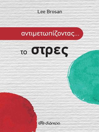 Αντιμετωπίζοντας το... στρες: Σειρά: Αντιμετωπίζοντας