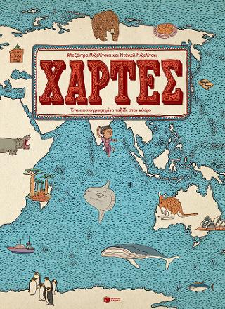 Χάρτες: Ένα εικονογραφημένο ταξίδι στον κόσμο