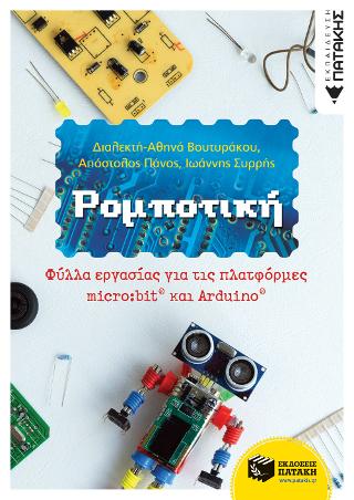 Ρομποτική: Φύλλα εργασίας για τις πλατφόρμες micro:bit® και Arduino®