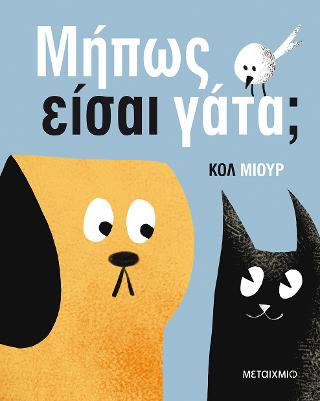 Μήπως είσαι γάτα;