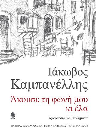 Άκουσε τη φωνή μου κι έλα: τραγούδια και ποιήματα