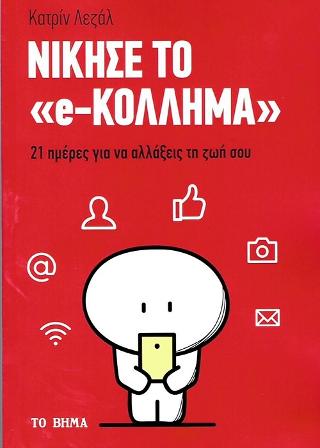 Νίκησε το "e-Κόλλημα": 21 Ημέρες για να αλλάξεις τη ζωή σου