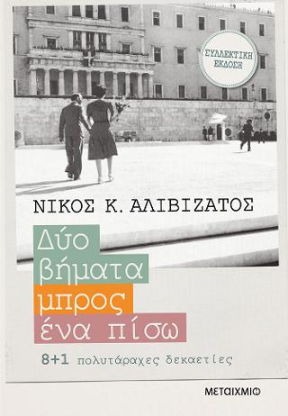 Δυο βήματα μπρος, ένα πίσω: 8+1 πολυτάραχες δεκαετίες