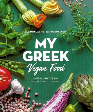 My Greek Vegan Food: Η "Πράσινη" Πλευρά της Ελληνικής Κουζίνας
