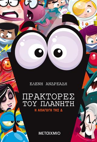 Πράκτορες του Πλανήτη 5: Η απαγωγή της Δ