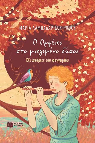Ο Ορφέας στο μαγεμένο δάσος: Έξι ιστορίες του φεγγαριού