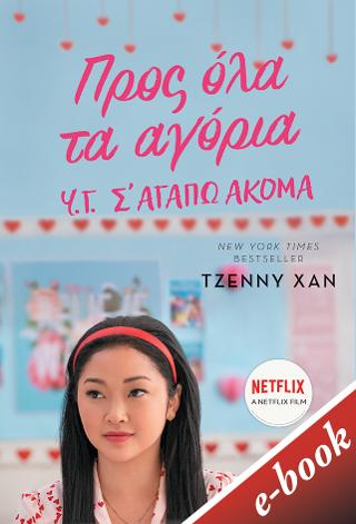 Προς όλα τα αγόρια. Υ.Γ. Σ' αγαπώ ακόμα