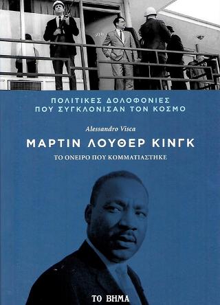 Μάρτιν Λούθερ Κινγκ: Το Όνειρο που Κομματιάστηκε