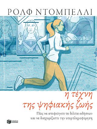 Η τέχνη της ψηφιακής ζωής: Πώς να αποφεύγετε τα δελτία ειδήσεων και να διαχειρίζεστε την υπερπληροφόρηση