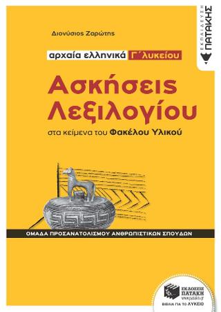 Ασκήσεις Λεξιλογίου στα κείμενα του Φακέλου Υλικού - Αρχαία ελληνικά Γ΄ Λυκείου: Ομάδα προσανατολισμού ανθρωπιστικών σπουδών