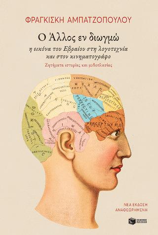 Ο Άλλος εν διωγμώ.: Η εικόνα του Εβραίου στη λογοτεχνία και στον κινηματογράφο