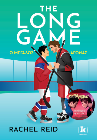 The Long Game - Ο μεγάλος αγώνας