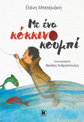 Με ένα κόκκινο κουμπί