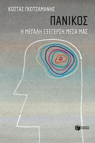 Πανικός: Η μεγάλη εξέγερση μέσα μας