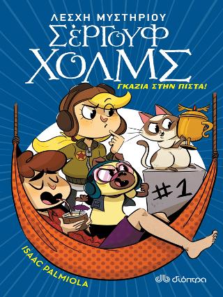 Γκάζια στην πίστα!: Σειρά: Λέσχη Μυστηρίου Σέργουφ Χολμς - No 13