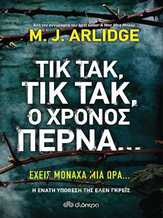 Τικ Τακ, τικ τακ, ο χρόνος περνά...: Σειρά: M.J. Arlidge: Έλεν Γκρέις - No 9
