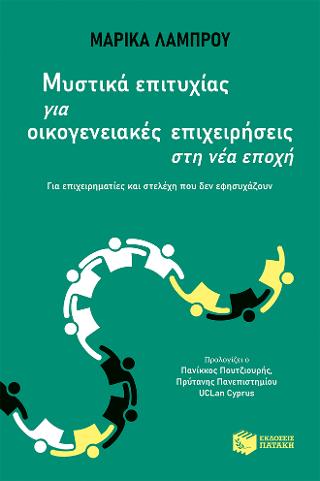 Μυστικά επιτυχίας για οικογενειακές επιχειρήσεις στη νέα εποχή: Για επιχειρηματίες και στελέχη που δεν εφησυχάζουν
