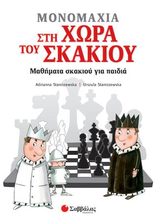 Μονομαχία στη Χώρα του Σκακιού. Μαθήματα σκακιού για παιδιά