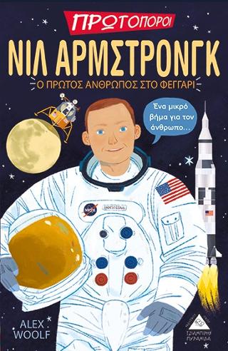 Νιλ Άρμστρονγκ - Ο Πρώτος Άνθρωπος στο Φεγγάρι