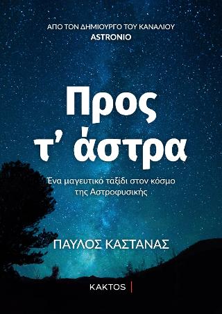 Προς τ’ άστρα: Ένα μαγευτικό ταξίδι στον κόσμο της Αστροφυσικής