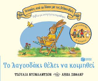 Το λαγουδάκι θέλει να κοιμηθεί