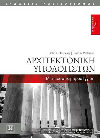 Αρχιτεκτονική Υπολογιστών: Μια ποσοτική προσέγγιση