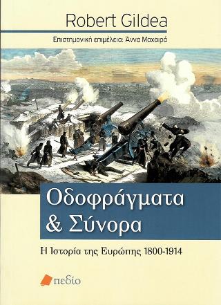 Οδοφράγματα και Σύνορα: Η Ιστορία της Ευρώπης 1800-1914
