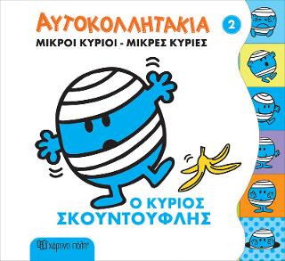 ΜΙΚΡΟΙ ΚΥΡΙΟΙ ΜΙΚΡΕΣ ΚΥΡΙΕΣ ΑΥΤΟΚΟΛΛΗΤΑΚΙΑ 2: Ο Κύριος Σκουντούφλης