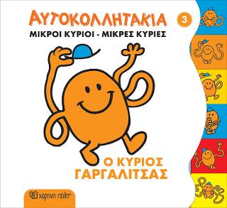 ΜΙΚΡΟΙ ΚΥΡΙΟΙ ΜΙΚΡΕΣ ΚΥΡΙΕΣ ΑΥΤΟΚΟΛΛΗΤΑΚΙΑ 3: Ο Κύριος Γαργαλίτσας