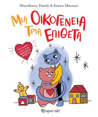 Μια οικογένεια, τρία επίθετα