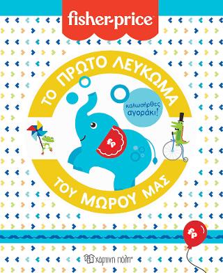 FISHER PRICE - ΤΟ ΠΡΩΤΟ ΛΕΥΚΩΜΑ ΤΟΥ ΜΩΡΟΥ ΜΑΣ - Καλωσήρθες, αγοράκι!