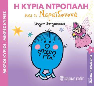 Η ΚΥΡΙΑ ΝΤΡΟΠΑΛΗ ΚΑΙ Η ΝΕΡΑΪΔΟΝΟΝΑ: ΜΙΚΡΟI ΚYΡΙΟΙ ΜΙΚΡEΣ ΚΥΡIΕΣ - ΜΑΓΙΚΑ ΠΑΡΑΜΥΘΙΑ