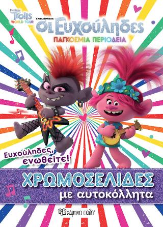 ΧΡΩΜΟΣΕΛΙΔΕΣ ΜΕ ΑΥΤΟΚΟΛΛΗΤΑ No 48-ΕΥΧΟΥΛΗΔΕΣ, ΕΝΩΘΕΙΤΕ!: ΤROLLS-ΟΙ ΕΥΧΟΥΛΗΔΕΣ-ΠΑΓΚΟΣΜΙΑ ΠΕΡΙΟΔΕΙΑ