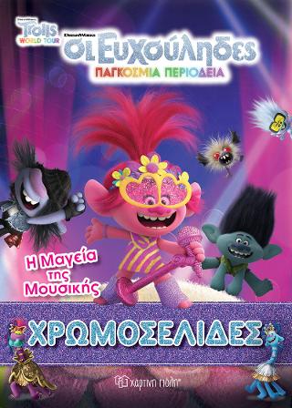 ΧΡΩΜΟΣΕΛΙΔΕΣ No 49 - Η ΜΑΓΕΙΑ ΤΗΣ ΜΟΥΣΙΚΗΣ: ΤROLLS-ΟΙ ΕΥΧΟΥΛΗΔΕΣ-ΠΑΓΚΟΣΜΙΑ ΠΕΡΙΟΔΕΙΑ