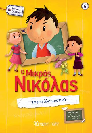Ο ΜΙΚΡΟΣ ΝΙΚΟΛΑΣ-ΜΕΓΑΛΕΣ ΠΕΡΙΠΕΤΕΙΕΣ 4-ΤΟ ΜΕΓΑΛΟ ΜΥΣΤΙΚΟ: Βασισμένο στην τηλεοπτική σειρά